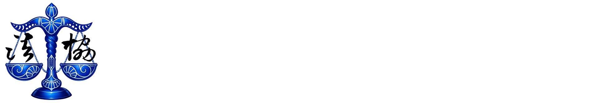 中華民國全民法律關懷協會(高雄分會)